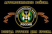 Флаг Автомобильных войск 90х145 см.