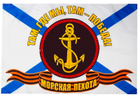 Флаг "Морская пехота" 90*150 "ТАМ, ГДЕ МЫ, ТАМ - ПОБЕДА!"