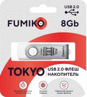 Флешка FUMIKO TOKYO 8GB белая USB 2.0  (FTO-22)