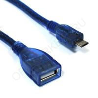 Кабель переходник Кабель OTG (M) 0,3 м. - Micro USB (F) (цвет синий, в пакетике)							