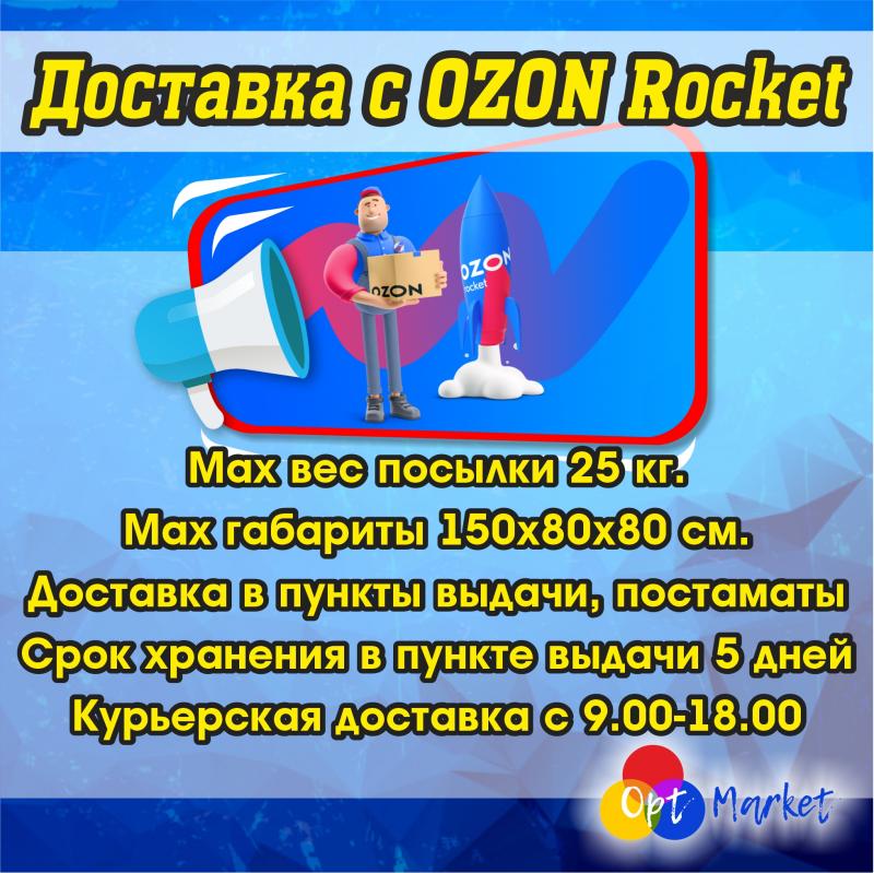 Запускаем OZON Rocket 